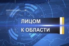 21 октября 2017 г. вышла в эфир очередная информационно-аналитическая программа «Лицом к области» - фото - 1