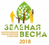 всероссийский экологический субботник «Зеленая Весна» – 2018 - фото - 1