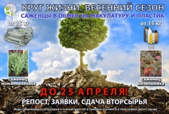 информация об экологической акции «Круг Жизни. Саженцы деревьев в обмен на вторсырье» - фото - 1