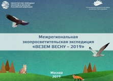 межрегиональная экопросветительская экспедиция «ВЕЗЕМ ВЕСНУ-2019» - фото - 1