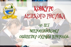 победителей конкурса детского рисунка «95 лет Всероссийскому обществу охраны природы» наградят в Москве в день празднования юбилея Всероссийского общества охраны природы - фото - 1