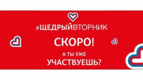 #щедрыйвторник – это Всемирный день благотворительности - фото - 2