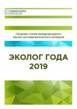 международный научно-исследовательский конкурс «ЭКОЛОГ ГОДА 2019» - фото - 1