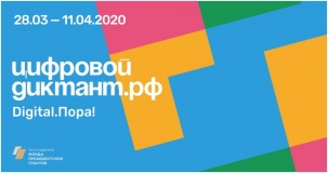 с 28 марта по 11 апреля все интернет-пользователи Смоленской области смогут пройти Цифровой Диктант и узнать свой уровень цифровой грамотности - фото - 1