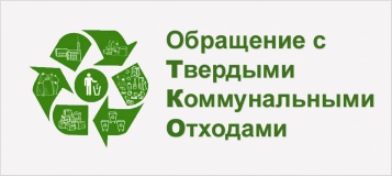 повышение квалификации по теме: «Система обращения с ТКО в 2021 году: взаимодействие с региональными операторами, порядок расчетов и нормативы накоплений» - фото - 1