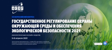 xix Всероссийский конгресс «Охрана окружающей среды и обеспечение экологической безопасности: государственное регулирование 2021» - фото - 1
