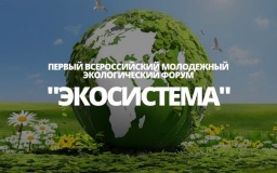 всероссийский молодежный экологический форум «Экосистема» - фото - 1