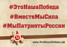 международная гражданско-патриотическая акция #ЭтоНашаПобеда - фото - 1