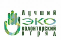 iv Всероссийский конкурс «Лучший эковолонтерский отряд» - фото - 1