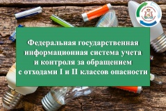 федеральная государственная информационная система учета и контроля за обращением с отходами I и II классов опасности - фото - 1