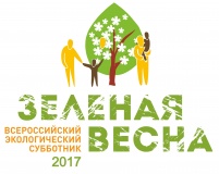 всероссийский экологический субботник «Зеленая Весна» - 2017 - фото - 1