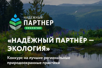 vi Всероссийский конкурс лучших региональных природоохранных практик «Надежный партнер – Экология» - фото - 1