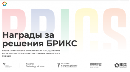 международный конкурс лучших практик «BRICS Solutions Awards» - фото - 1