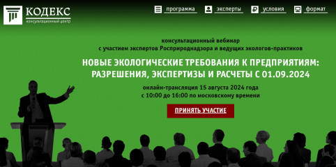 консультационный центр «Кодекс» 15 августа 2024 года проведет вебинар «Новые экологические требования к предприятиям: разрешения, экспертизы и ответственность с 01.09.2024» - фото - 1