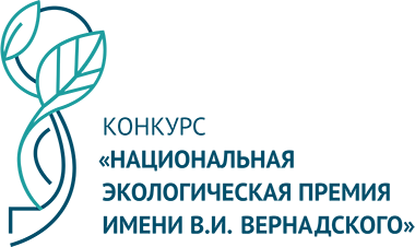 открыт прием заявок на XXII конкурс «Национальная экологическая премия имени В.И. Вернадского» - фото - 1