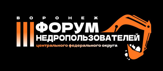 форум недропользователей Центрального Федерального округа в Воронеже - фото - 2