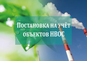 разъяснения по постановке на государственный учет объектов, оказывающих негативное воздействие на окружающую среду - фото - 1