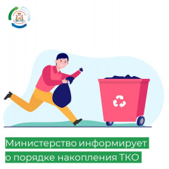 порядок накопления ТКО - фото - 2