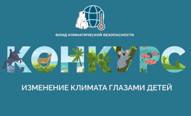международный детский экологический форум «Изменение климата глазами детей» - фото - 1