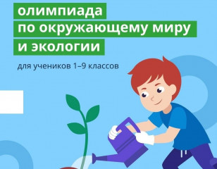 всероссийская онлайн-олимпиада по окружающему миру и экологии среди школьников - фото - 2