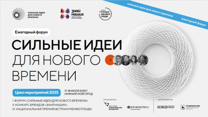 форум «Сильные идеи для нового времени» - фото - 1
