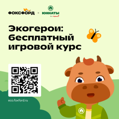 бесплатный игровой курс об экологии — «Экогерои» - фото - 1