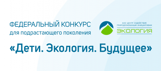 ii ФЕДЕРАЛЬНЫЙ КОНКУРС ДЛЯ ПОДРАСТАЮЩЕГО ПОКОЛЕНИЯ «ДЕТИ. ЭКОЛОГИЯ. БУДУЩЕЕ» - фото - 1
