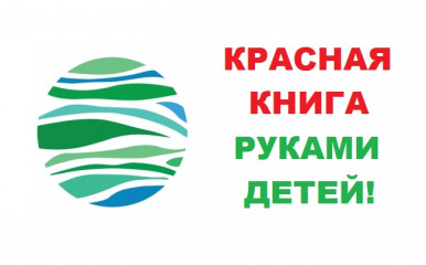 приглашение для коммерческих компаний РФ к сотрудничеству со Всероссийским экологическим интернет-проектом «КРАСНАЯ КНИГА РУКАМИ ДЕТЕЙ!» - фото - 1