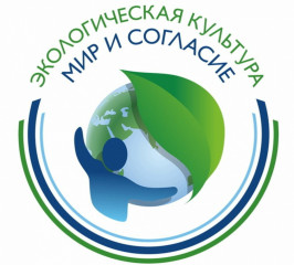 стартовал Международный проект «Экологическая культура. Мир и согласие» - фото - 1