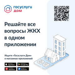 мобильное приложение «Госуслуги Дом» - незаменимый помощник в оплате ЖКУ - фото - 1
