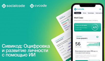 инновационная платформа CVCODE: развитие личности с помощью искусственного интеллекта - фото - 1