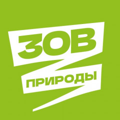 всероссийский конкурс «Зов природы»: очистим природу вместе - фото - 1