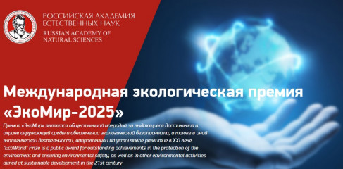 международный экологический конкурс «ЭкоМир-2025» - фото - 1