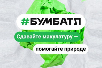 всероссийская акция по сбору макулатуры «БумБатл» - фото - 2