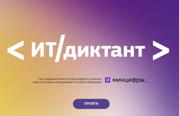 «ит-диктант 2025»: проверка цифровой грамотности - фото - 1