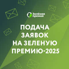 «зелёная премия 2025»: главный экологический конкурс страны - фото - 1