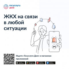 «госуслуги Дом»: революционный подход к управлению жильём в смартфоне - фото - 1