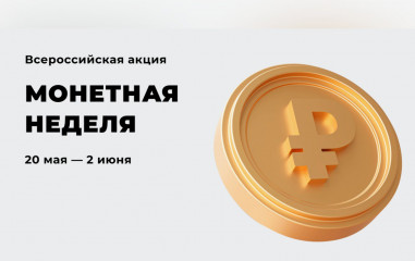 всероссийская акция «Монетная неделя» - фото - 1