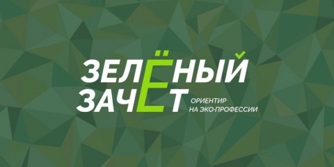 стартовал «Зелёный зачёт» — первый Всероссийский конкурс экологической грамотности - фото - 1