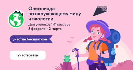 на платформе Учи.ру проходит Всероссийская онлайн-олимпиада по окружающему миру и экологии - фото - 1
