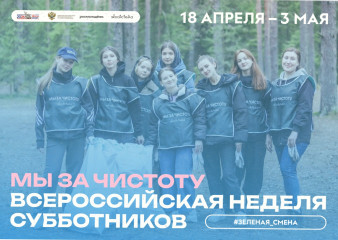 с 18 апреля по 3 мая 2026 года Смоленская область присоединится к Всероссийской неделе субботников «Мы за чистоту» - фото - 7
