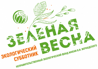 экологический субботник «Зеленая Весна» 2026 - фото - 1