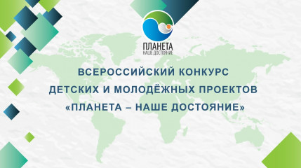 всероссийский конкурс детских и молодежных проектов «Планета - наше достояние» - фото - 1
