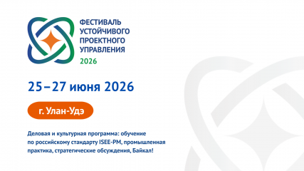 фестиваль устойчивого проектного управления - фото - 1