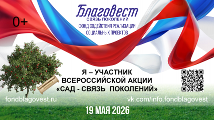 всероссийская акция «Сад — Связь поколений»: присоединяйтесь к благому делу - фото - 1