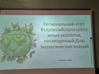 в Смоленске состоялся региональный этап Всероссийского Слета юных экологов - фото - 6