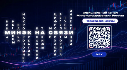 минэкономразвития России в мессенджере МАХ - фото - 1