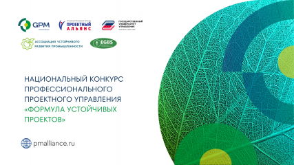 vii Национальный конкурс профессионального проектного управления «Формула устойчивых проектов» - фото - 1