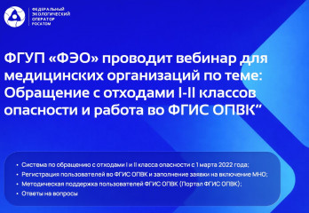 изменения в работе с медотходами: ФГУП "ФЭО" 12 мая приглашает на вебинар - фото - 1