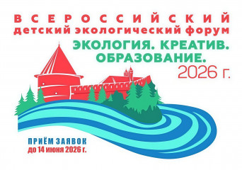 всероссийский детский экологический форум «Экология. Креатив. Образование» - фото - 1